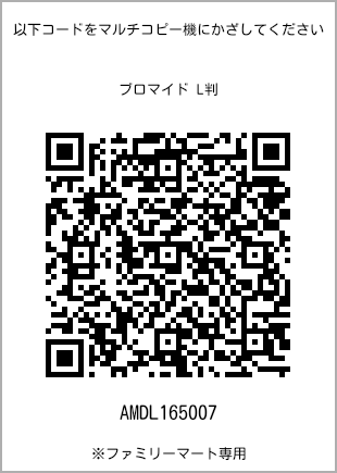 サイズブロマイド L判、プリント番号[AMDL165007]のQRコード。ファミリーマート専用