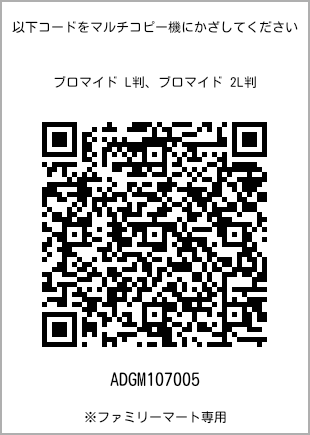 サイズブロマイド L判、プリント番号[ADGM107005]のQRコード。ファミリーマート専用
