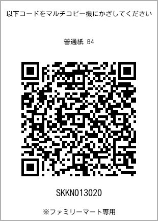 サイズ普通紙 B4、プリント番号[SKKN013020]のQRコード。ファミリーマート専用