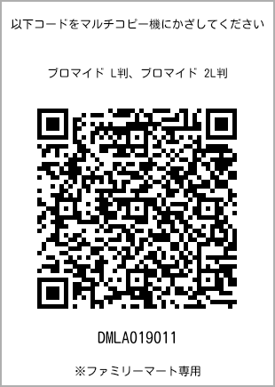 サイズブロマイド L判、プリント番号[DMLA019011]のQRコード。ファミリーマート専用
