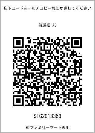サイズ普通紙 A3、プリント番号[STG2013363]のQRコード。ファミリーマート専用