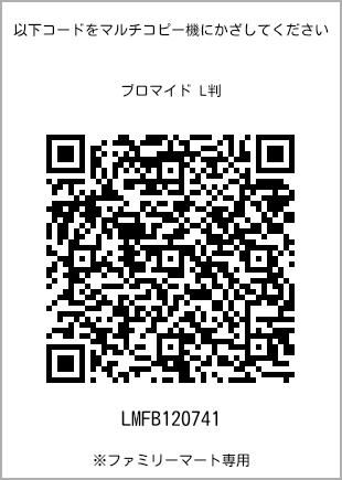 サイズブロマイド L判、プリント番号[LMFB120741]のQRコード。ファミリーマート専用