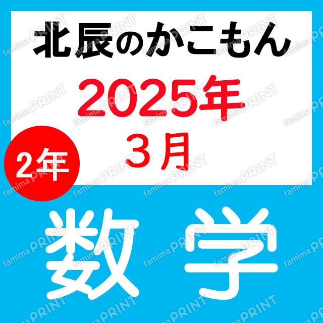 2024年度北辰テスト２年２回数学