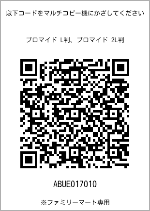 サイズブロマイド L判、プリント番号[ABUE017010]のQRコード。ファミリーマート専用