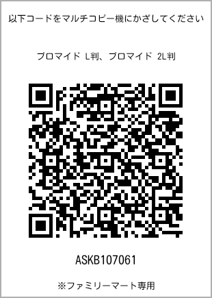 サイズブロマイド L判、プリント番号[ASKB107061]のQRコード。ファミリーマート専用
