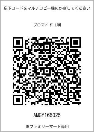 サイズブロマイド L判、プリント番号[AMGY165025]のQRコード。ファミリーマート専用