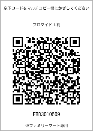 サイズブロマイド L判、プリント番号[FBD3010509]のQRコード。ファミリーマート専用