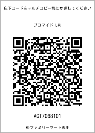 サイズブロマイド L判、プリント番号[AGT7068101]のQRコード。ファミリーマート専用