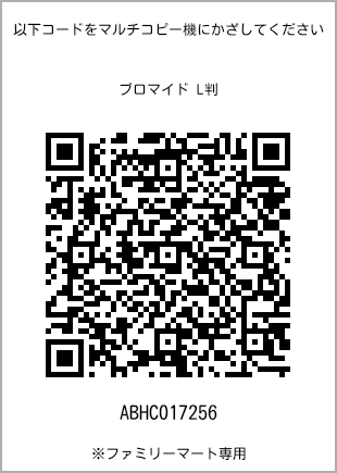 サイズブロマイド L判、プリント番号[ABHC017256]のQRコード。ファミリーマート専用