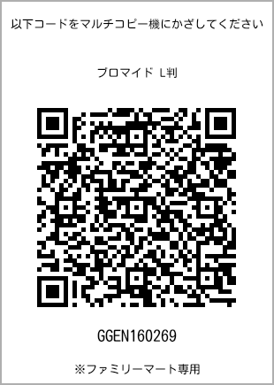 サイズブロマイド L判、プリント番号[GGEN160269]のQRコード。ファミリーマート専用