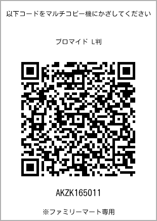 サイズブロマイド L判、プリント番号[AKZK165011]のQRコード。ファミリーマート専用