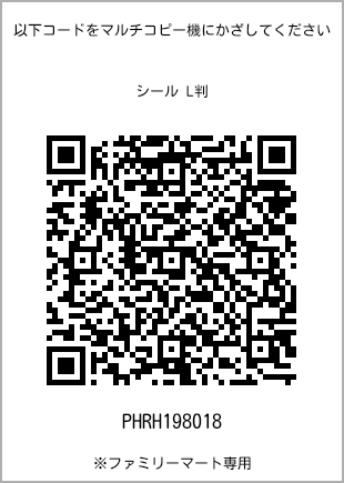 サイズシール L判、プリント番号[PHRH198018]のQRコード。ファミリーマート専用