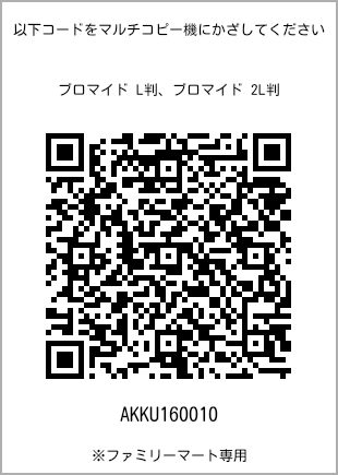 サイズブロマイド L判、プリント番号[AKKU160010]のQRコード。ファミリーマート専用