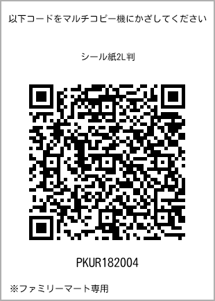 サイズシール 2L判、プリント番号[PKUR182004]のQRコード。ファミリーマート専用