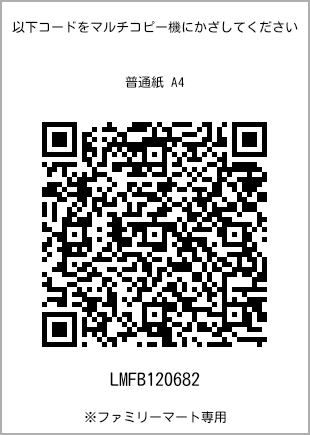 サイズ普通紙 A4、プリント番号[LMFB120682]のQRコード。ファミリーマート専用