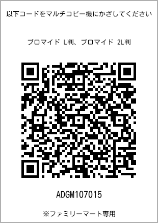 サイズブロマイド L判、プリント番号[ADGM107015]のQRコード。ファミリーマート専用