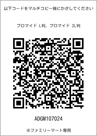 サイズブロマイド L判、プリント番号[ADGM107024]のQRコード。ファミリーマート専用