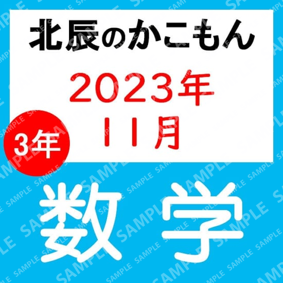 2023年度北辰テスト３年６回数学