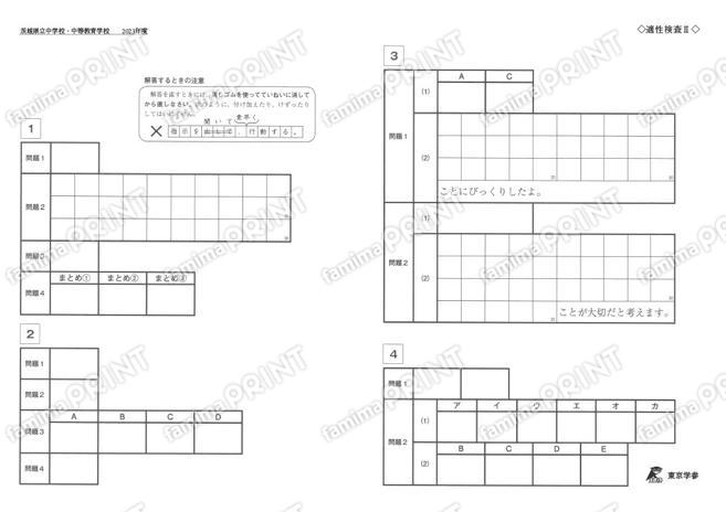 2023J09茨城県立中・中等教育適性Ⅱ