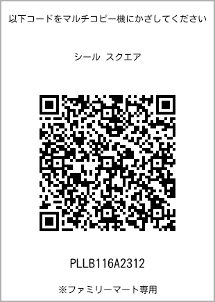 サイズシール スクエア、プリント番号[PLLB116A2312]のQRコード。ファミリーマート専用