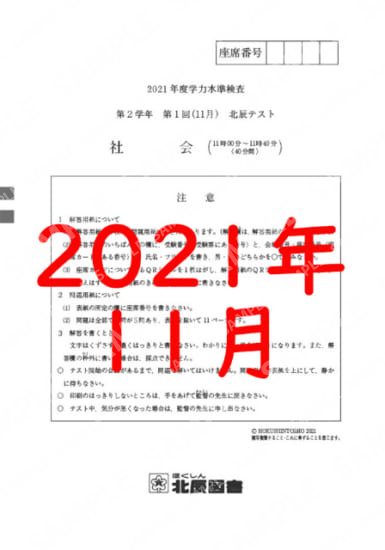 2021年度北辰テスト２年１回社会