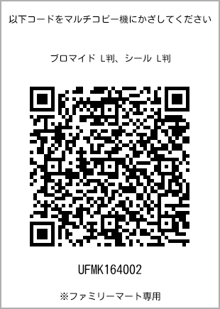 サイズブロマイド L判、プリント番号[UFMK164002]のQRコード。ファミリーマート専用