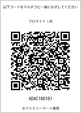 サイズブロマイド L判、プリント番号[ADAC160181]のQRコード。ファミリーマート専用