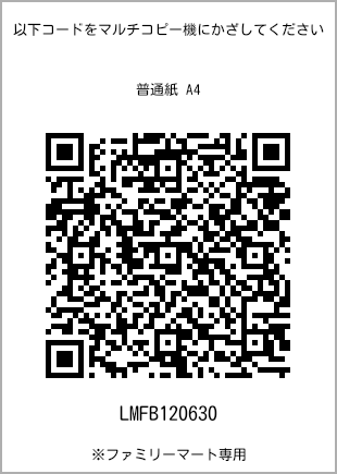 サイズ普通紙 A4、プリント番号[LMFB120630]のQRコード。ファミリーマート専用