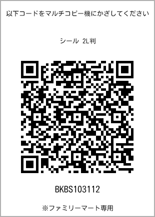 サイズシール 2L判、プリント番号[BKBS103112]のQRコード。ファミリーマート専用