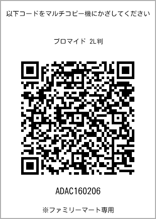 サイズブロマイド 2L判、プリント番号[ADAC160206]のQRコード。ファミリーマート専用