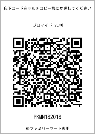 サイズブロマイド 2L判、プリント番号[PKMN182018]のQRコード。ファミリーマート専用
