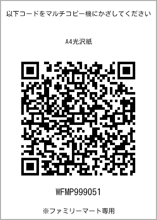 サイズA4光沢紙、プリント番号[WFMP999051]のQRコード。ファミリーマート専用