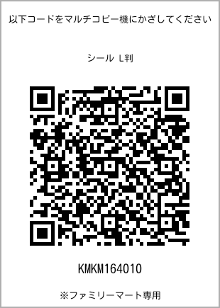 サイズシール L判、プリント番号[KMKM164010]のQRコード。ファミリーマート専用