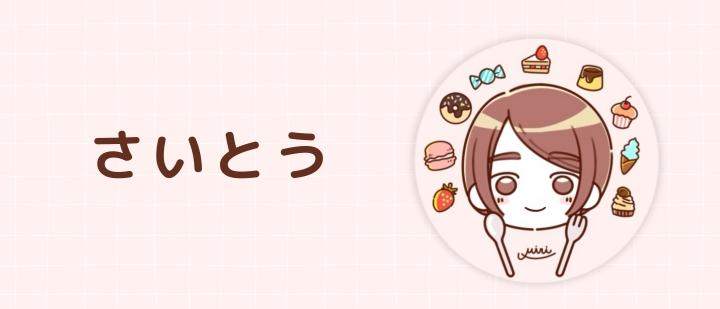 さいとう