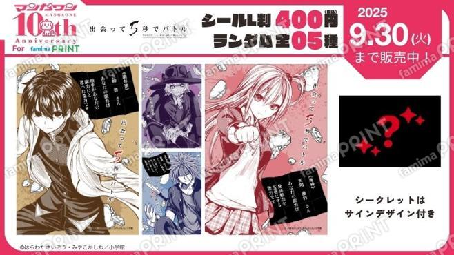 マンガワン10周年　出会って5秒でバトル　ランダムステッカー