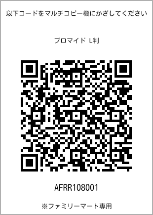 サイズブロマイド L判、プリント番号[AFRR108001]のQRコード。ファミリーマート専用