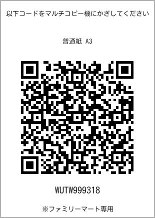 サイズ普通紙 A3、プリント番号[WUTW999318]のQRコード。ファミリーマート専用