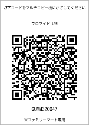 サイズブロマイド L判、プリント番号[GUMM320047]のQRコード。ファミリーマート専用