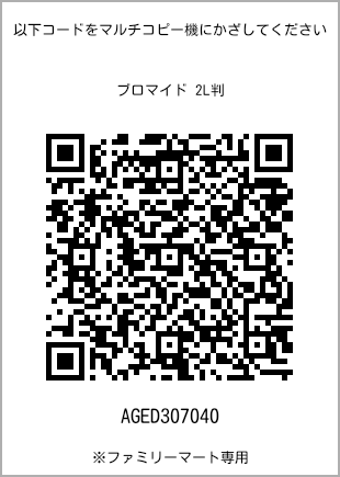 サイズブロマイド 2L判、プリント番号[AGED307040]のQRコード。ファミリーマート専用