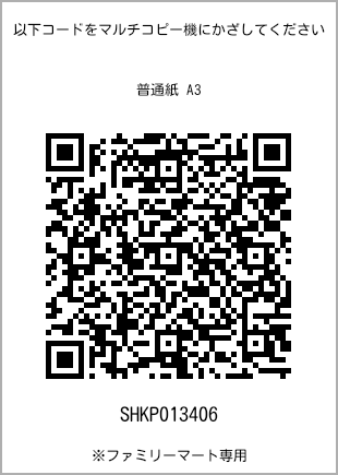 サイズ普通紙 A3、プリント番号[SHKP013406]のQRコード。ファミリーマート専用