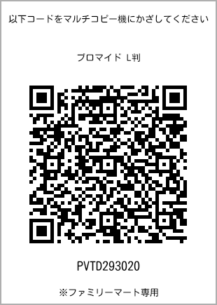 サイズブロマイド L判、プリント番号[PVTD293020]のQRコード。ファミリーマート専用