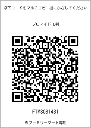 サイズブロマイド L判、プリント番号[FTM3081431]のQRコード。ファミリーマート専用