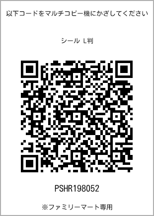 サイズシール L判、プリント番号[PSHR198052]のQRコード。ファミリーマート専用