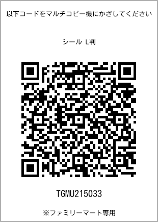 サイズシール L判、プリント番号[TGMU215033]のQRコード。ファミリーマート専用