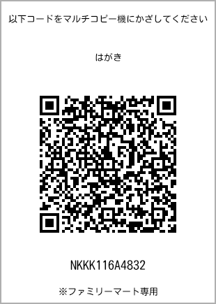 サイズはがき、プリント番号[NKKK116A4832]のQRコード。ファミリーマート専用