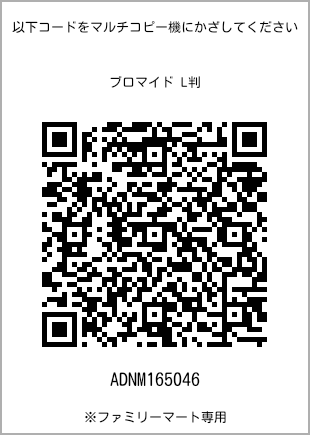 サイズブロマイド L判、プリント番号[ADNM165046]のQRコード。ファミリーマート専用