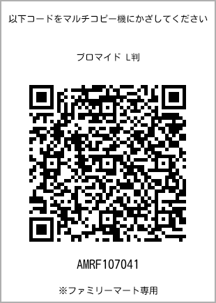 サイズブロマイド L判、プリント番号[AMRF107041]のQRコード。ファミリーマート専用