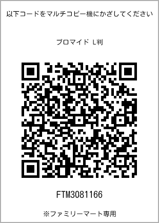 サイズブロマイド L判、プリント番号[FTM3081166]のQRコード。ファミリーマート専用