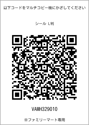 サイズシール L判、プリント番号[VAMH329010]のQRコード。ファミリーマート専用