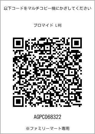 サイズブロマイド L判、プリント番号[AGPC068322]のQRコード。ファミリーマート専用